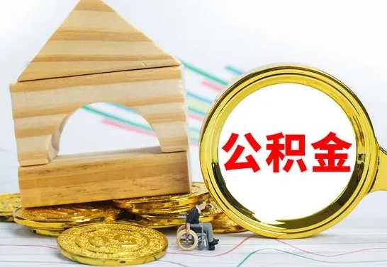 攀枝花代提公积金代提（代提公积金怎么操作）